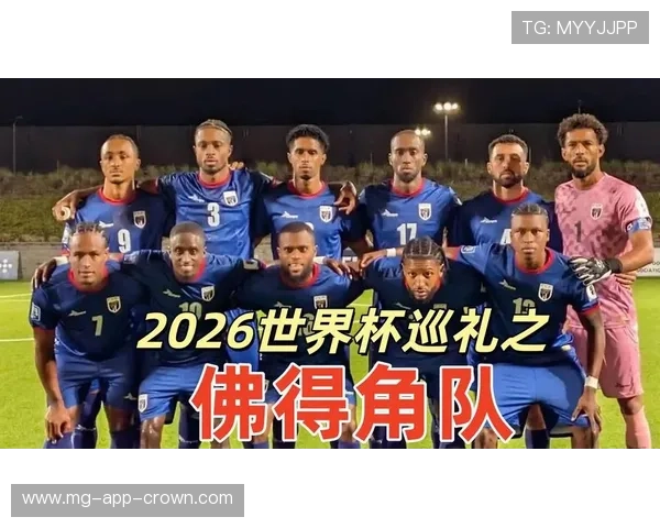 佛得角冲击2026世界杯首秀 非洲黑马能否创造历史突围预选赛 佛得角冲击2026世界杯首秀 非洲黑马能否创造历史突围预选赛